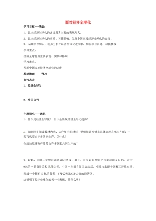 河北省唐山市开滦第二中学2014高中政治 第四单元 第十一课经济全球化与对外开放 第一框 面对经济全球化导学案 新人教版必修1