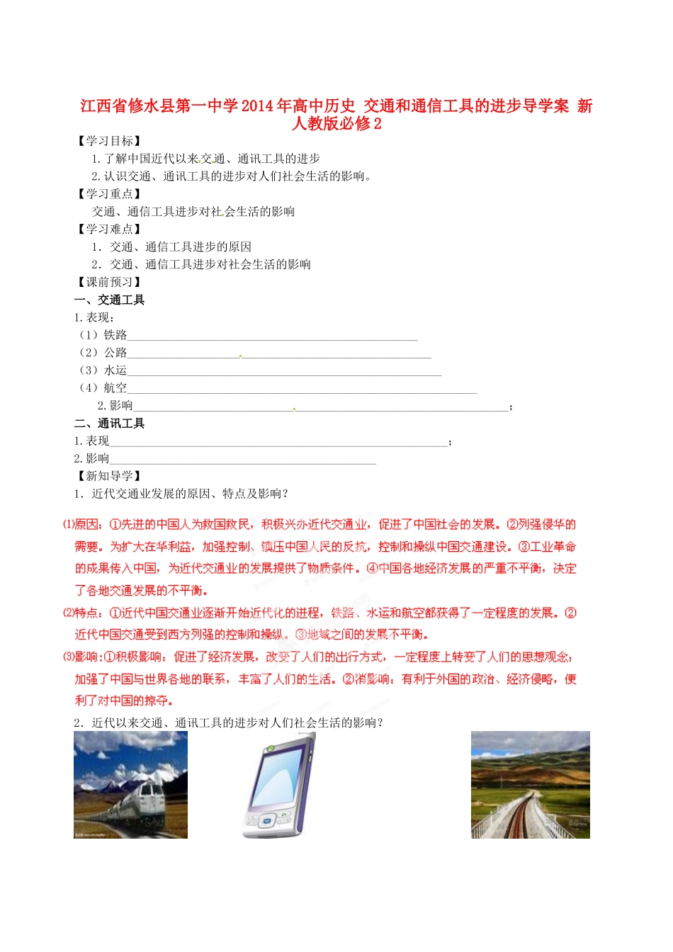 江西省修水县第一中学2014年高中历史 交通和通信工具的进步导学案 新人教版必修2_第1页