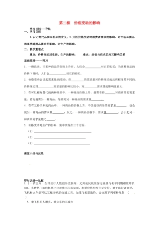 河北省唐山市开滦第二中学2014高中政治 第一单元 第二课 多变的价格 第二框 价格变动的影响导学案 新人教版必修1
