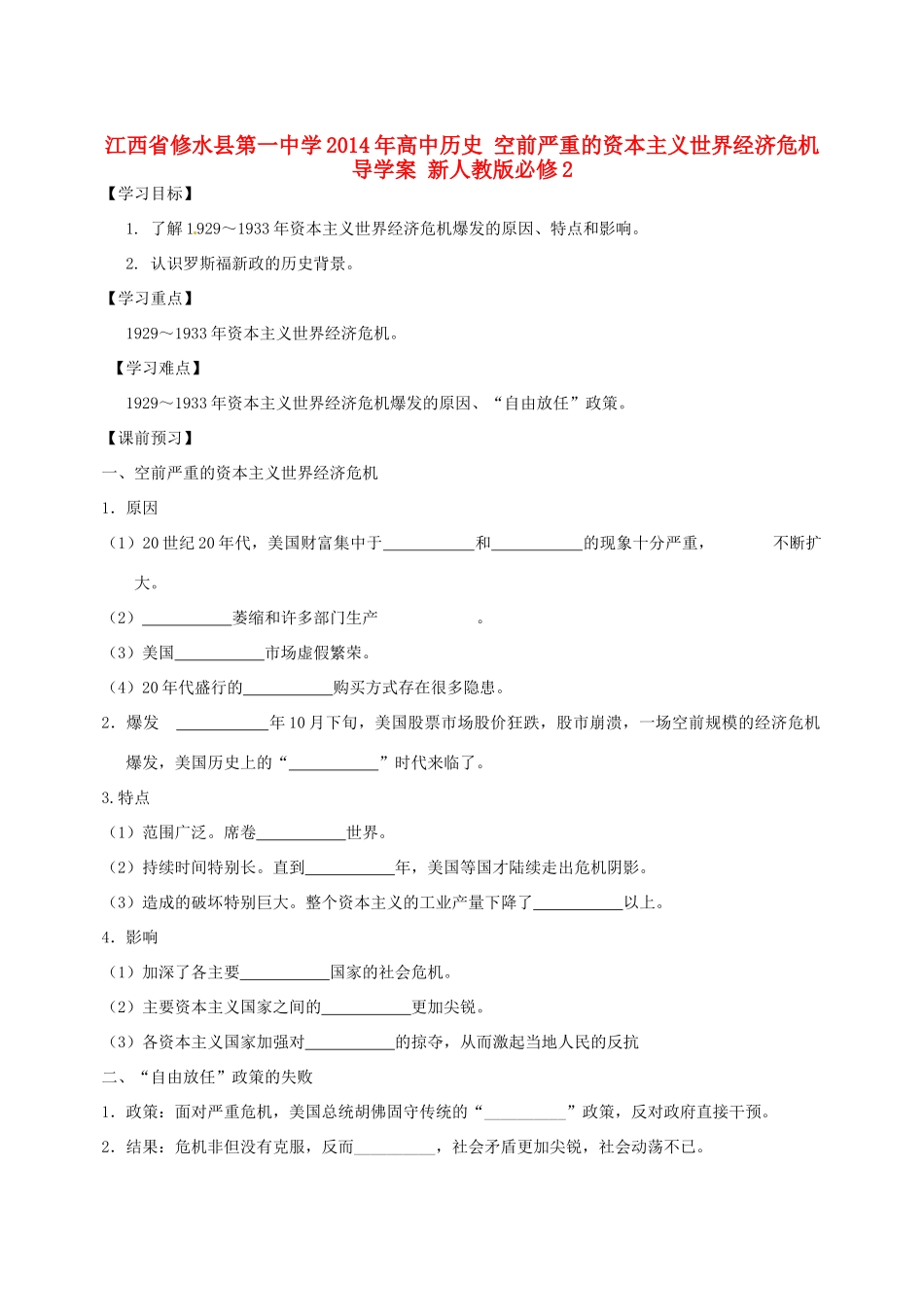 江西省修水县第一中学2014年高中历史 空前严重的资本主义世界经济危机导学案 新人教版必修2_第1页