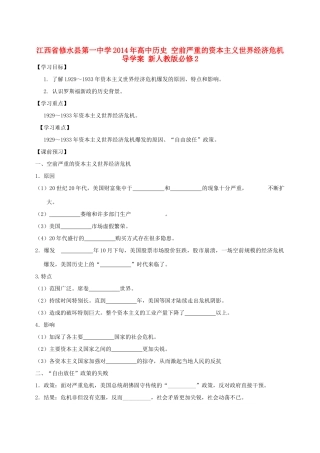 江西省修水县第一中学2014年高中历史 空前严重的资本主义世界经济危机导学案 新人教版必修2