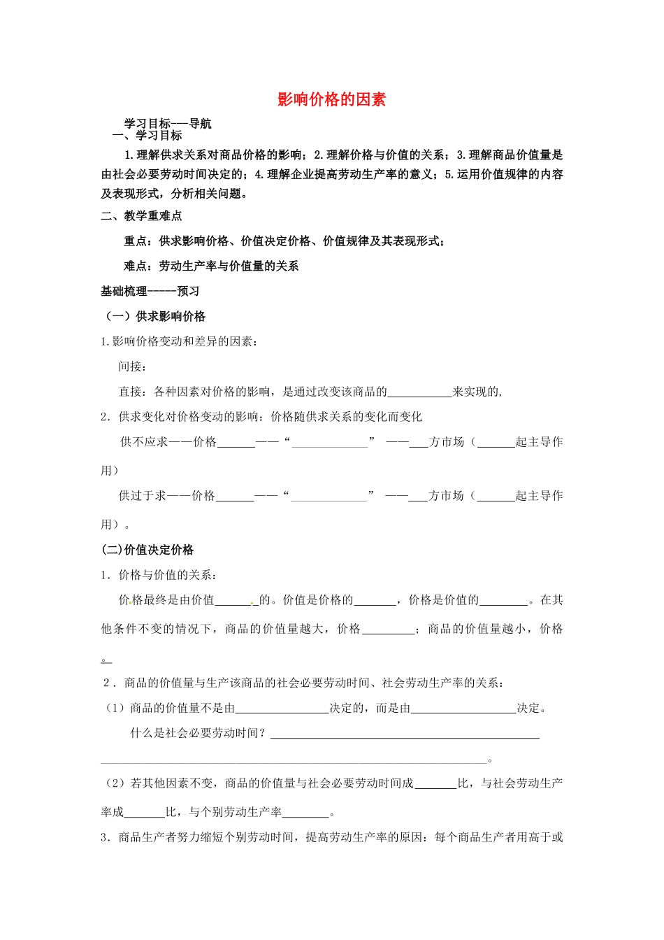 河北省唐山市开滦第二中学2014高中政治 第一单元 多变的价格 第一框 影响价格的因素导学案 新人教版必修1_第1页