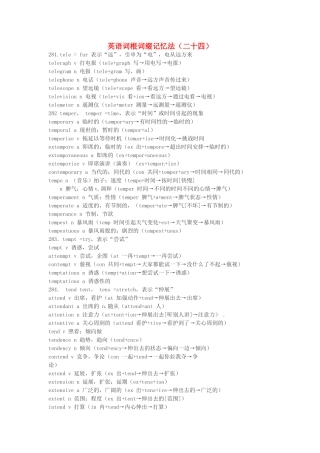 江西省萍乡市高中英语词根词缀记忆法（二十四）
