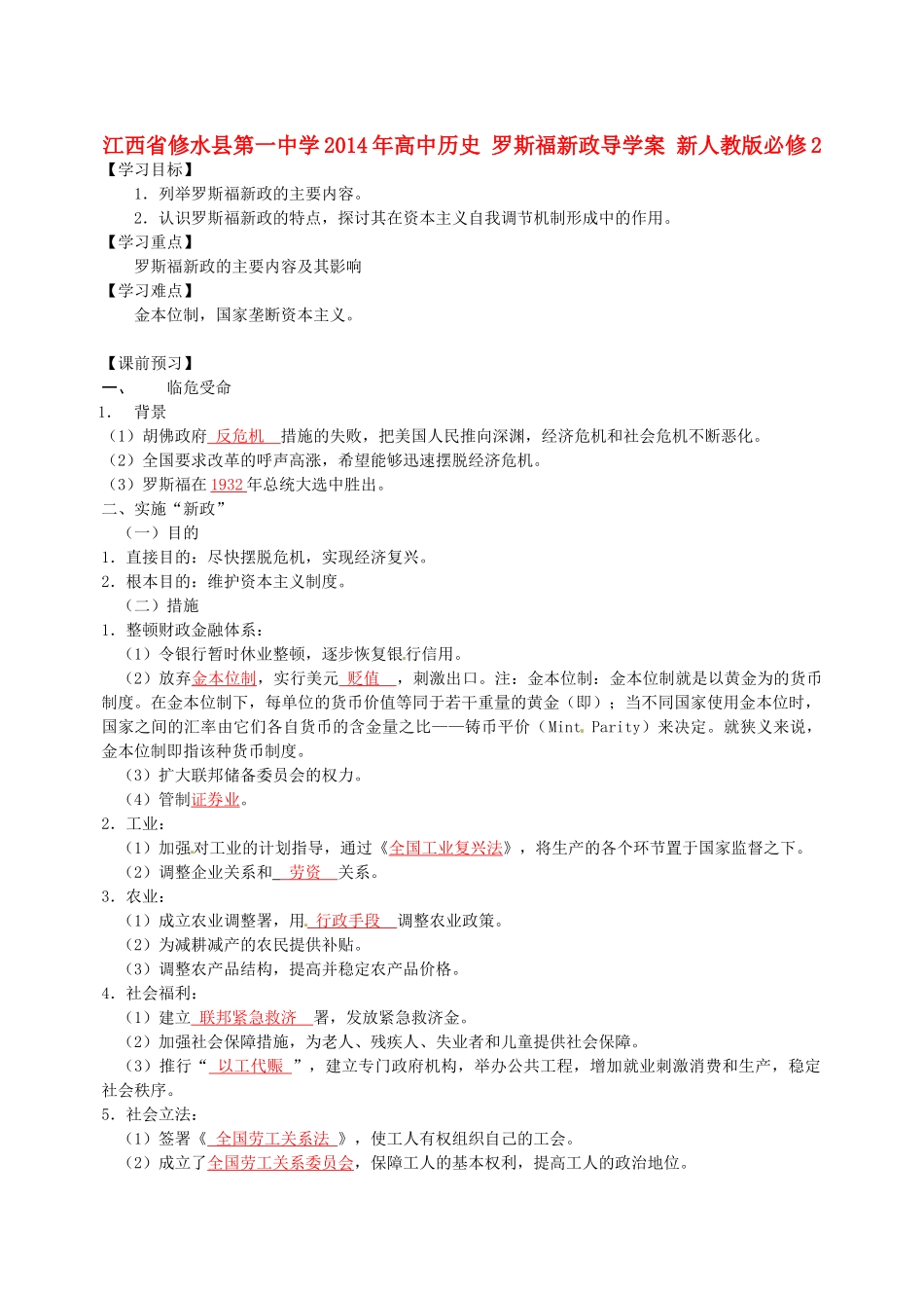 江西省修水县第一中学2014年高中历史 罗斯福新政导学案 新人教版必修2_第1页