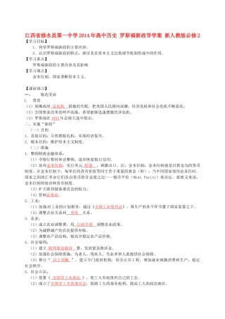 江西省修水县第一中学2014年高中历史 罗斯福新政导学案 新人教版必修2