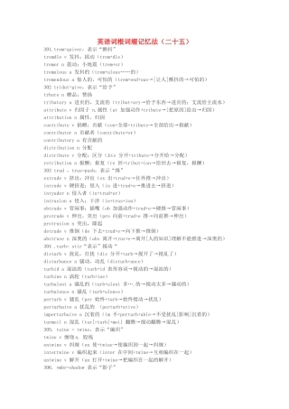 江西省萍乡市高中英语词根词缀记忆法（二十五）