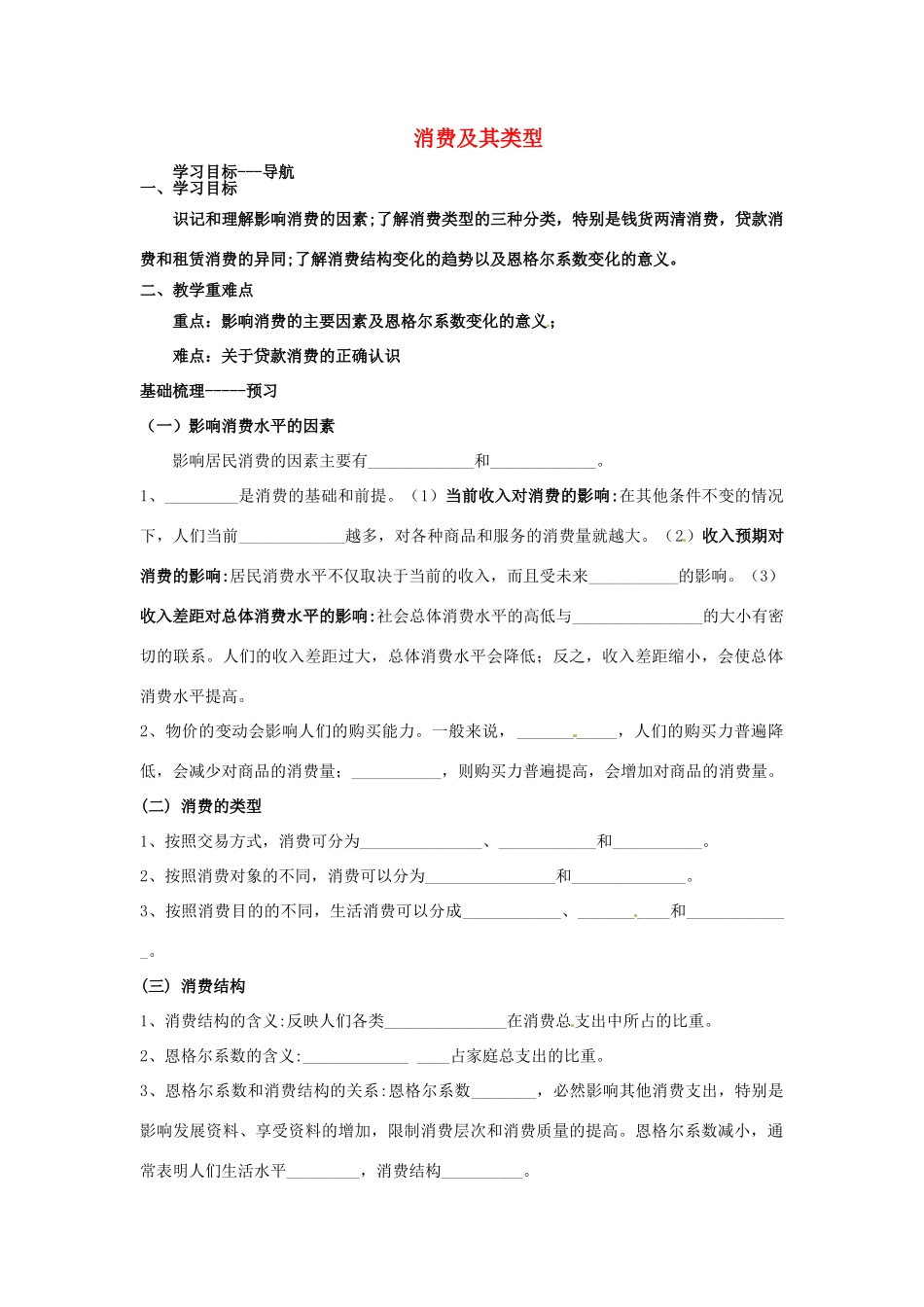 河北省唐山市开滦第二中学2014高中政治 第一单元 多彩的消费 第一框 消费及其类型导学案 新人教版必修1_第1页