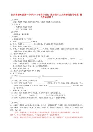 江西省修水县第一中学2014年高中历史 战后资本主义的新变化导学案 新人教版必修2