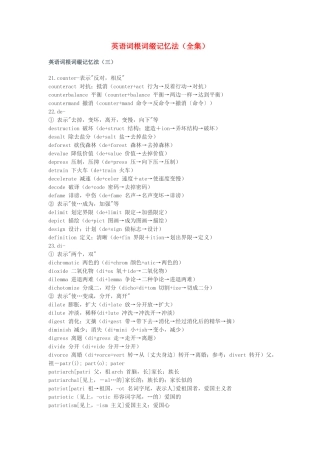 江西省萍乡市高中英语词根词缀记忆法（三）