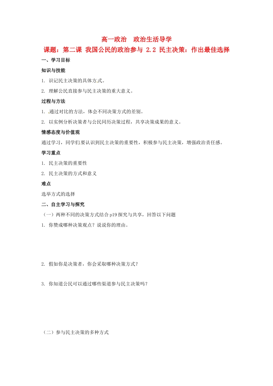 河北省清河县清河中学高一政治2.2《民主决策》学案_第1页