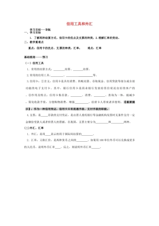 河北省唐山市开滦第二中学2014高中政治 第一单元 神奇的货币 第二框 信用工具和外汇导学案 新人教版必修1