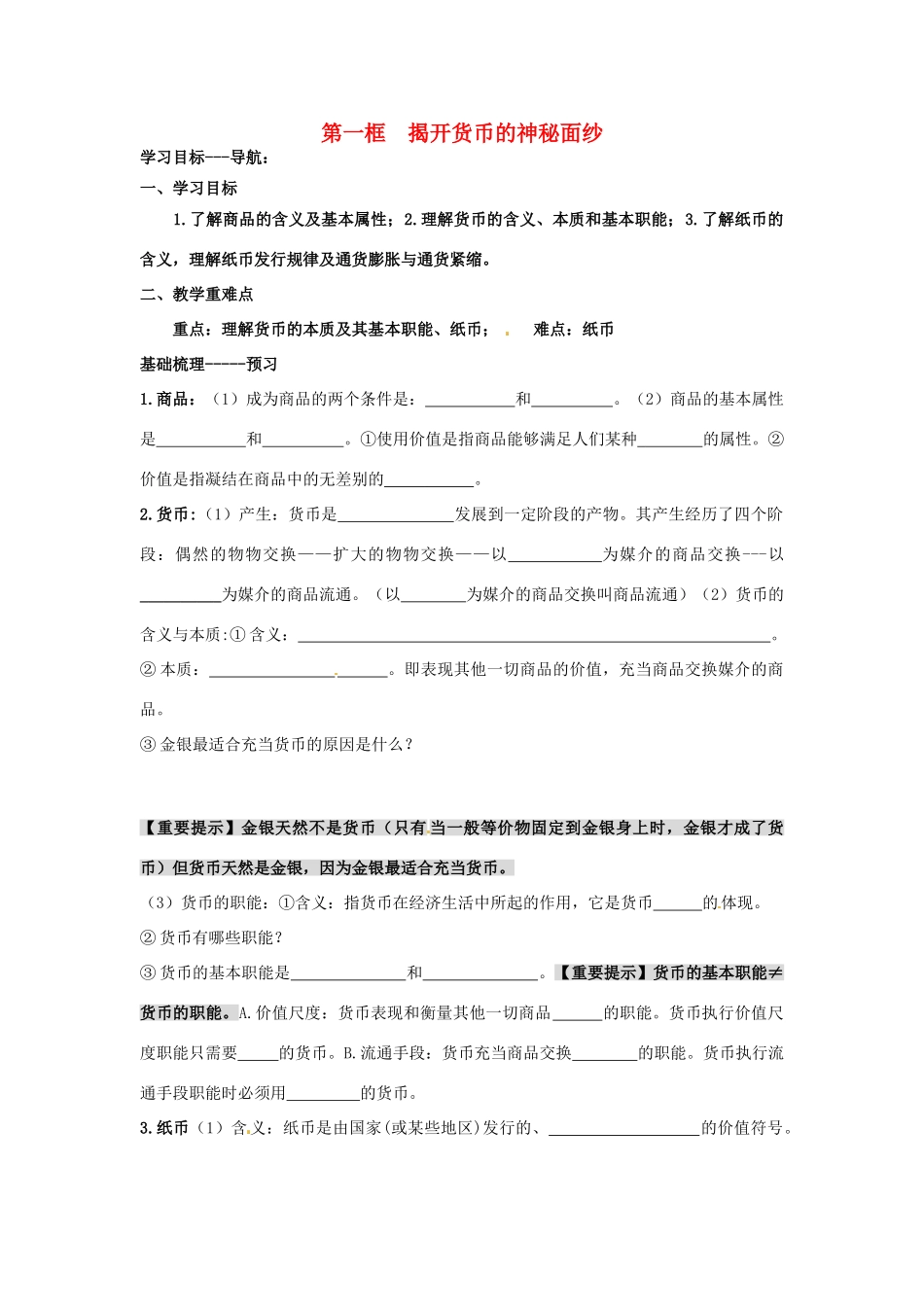 河北省唐山市开滦第二中学2014高中政治 第一单元 神奇的货币 第一框 揭开货币的神秘面纱导学案 新人教版必修1_第1页