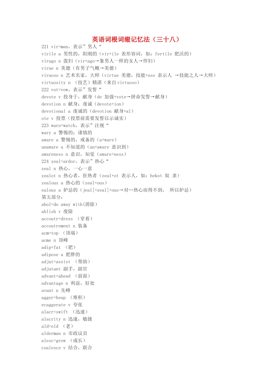 江西省萍乡市高中英语词根词缀记忆法（三十八）_第1页