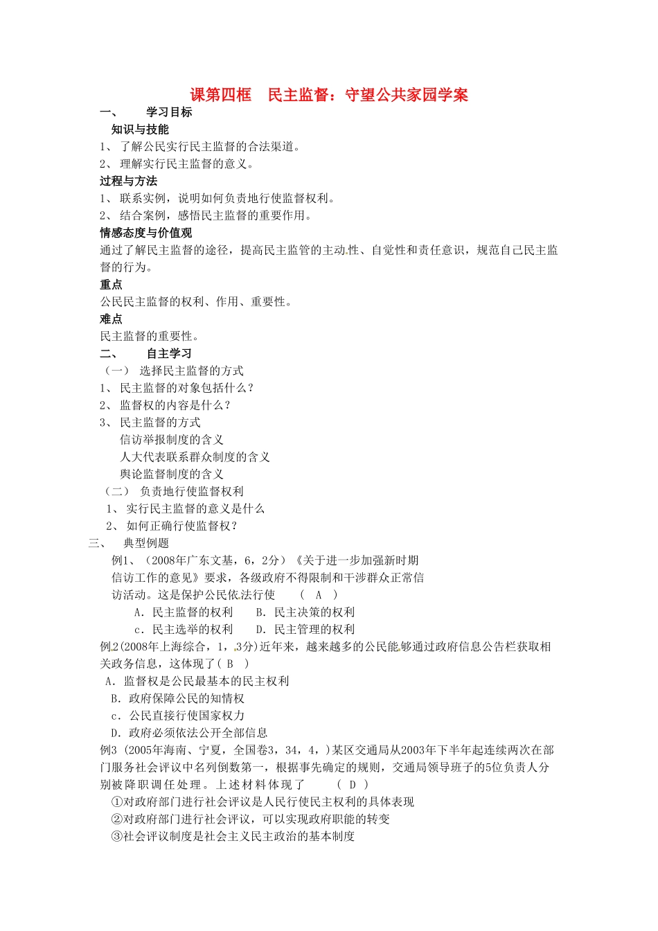 河北省清河县清河中学高一政治2.4《民主监督》学案_第1页