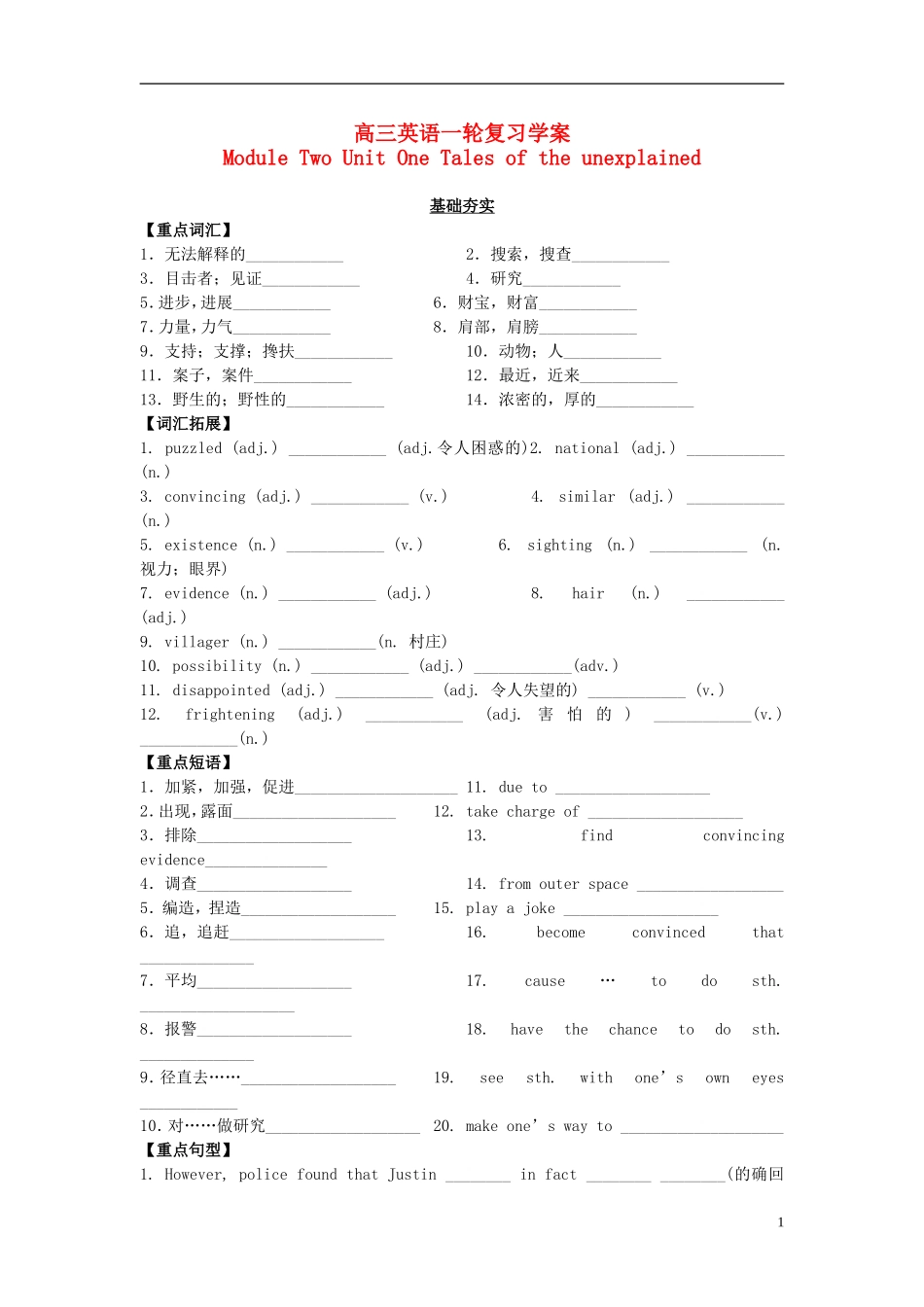 江苏省靖江高级中学高三英语一轮复习 Module Two Unit One Tales of the unexplained学案 _第1页