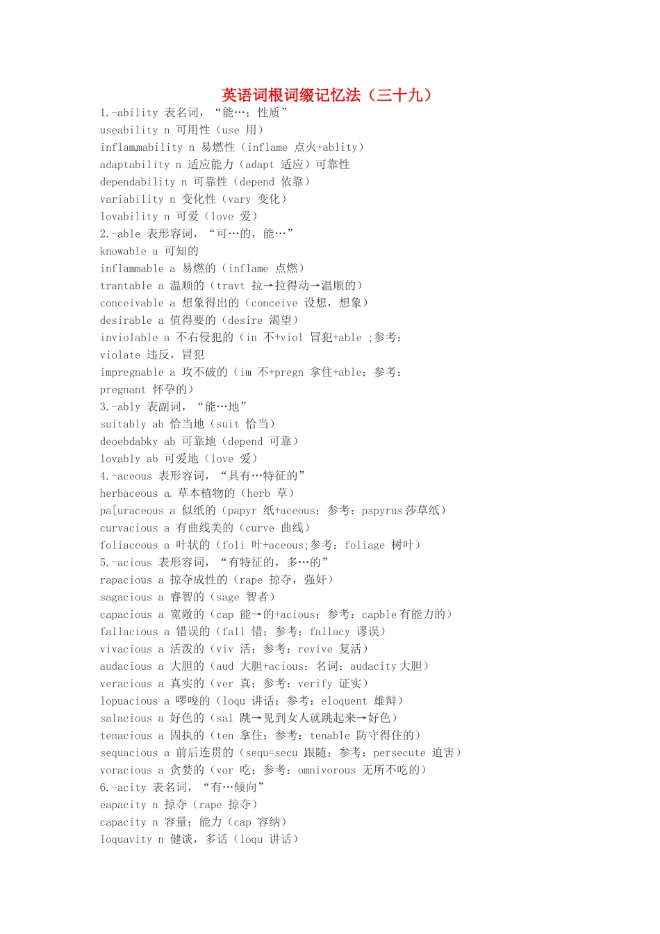 江西省萍乡市高中英语词根词缀记忆法（三十九）_第1页