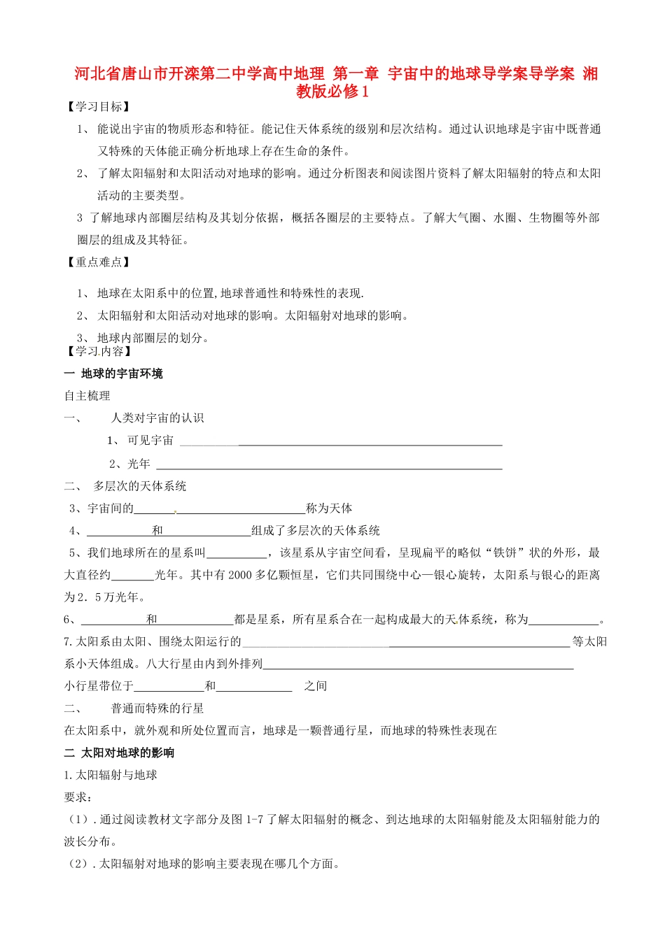 河北省唐山市开滦第二中学高中地理 第一章 宇宙中的地球导学案导学案 湘教版必修1_第1页