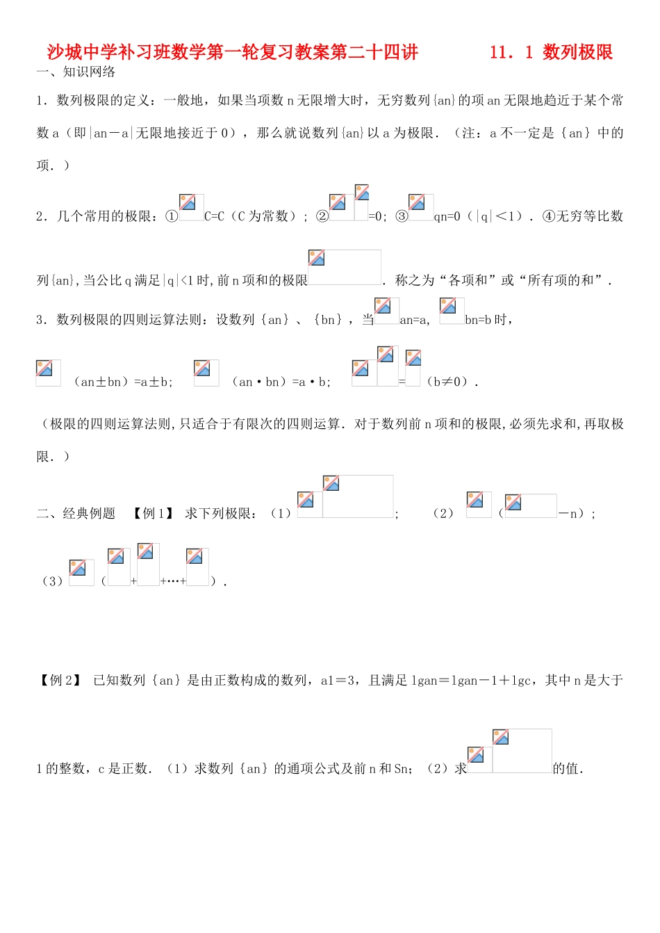 河北省沙城中学补习班高三数学第一轮复习第8讲学案  11．1 数列极限_第1页