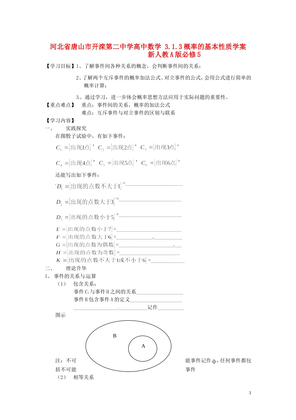 河北省唐山市开滦第二中学高中数学 3.1.3概率的基本性质学案 新人教A版必修5_第1页