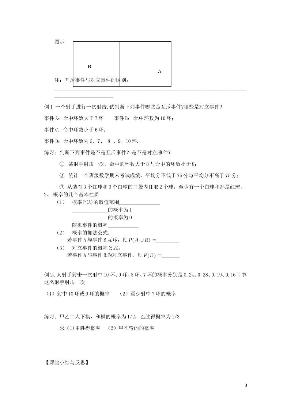 河北省唐山市开滦第二中学高中数学 3.1.3概率的基本性质学案 新人教A版必修5_第3页