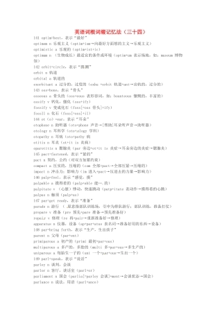 江西省萍乡市高中英语词根词缀记忆法（三十四）