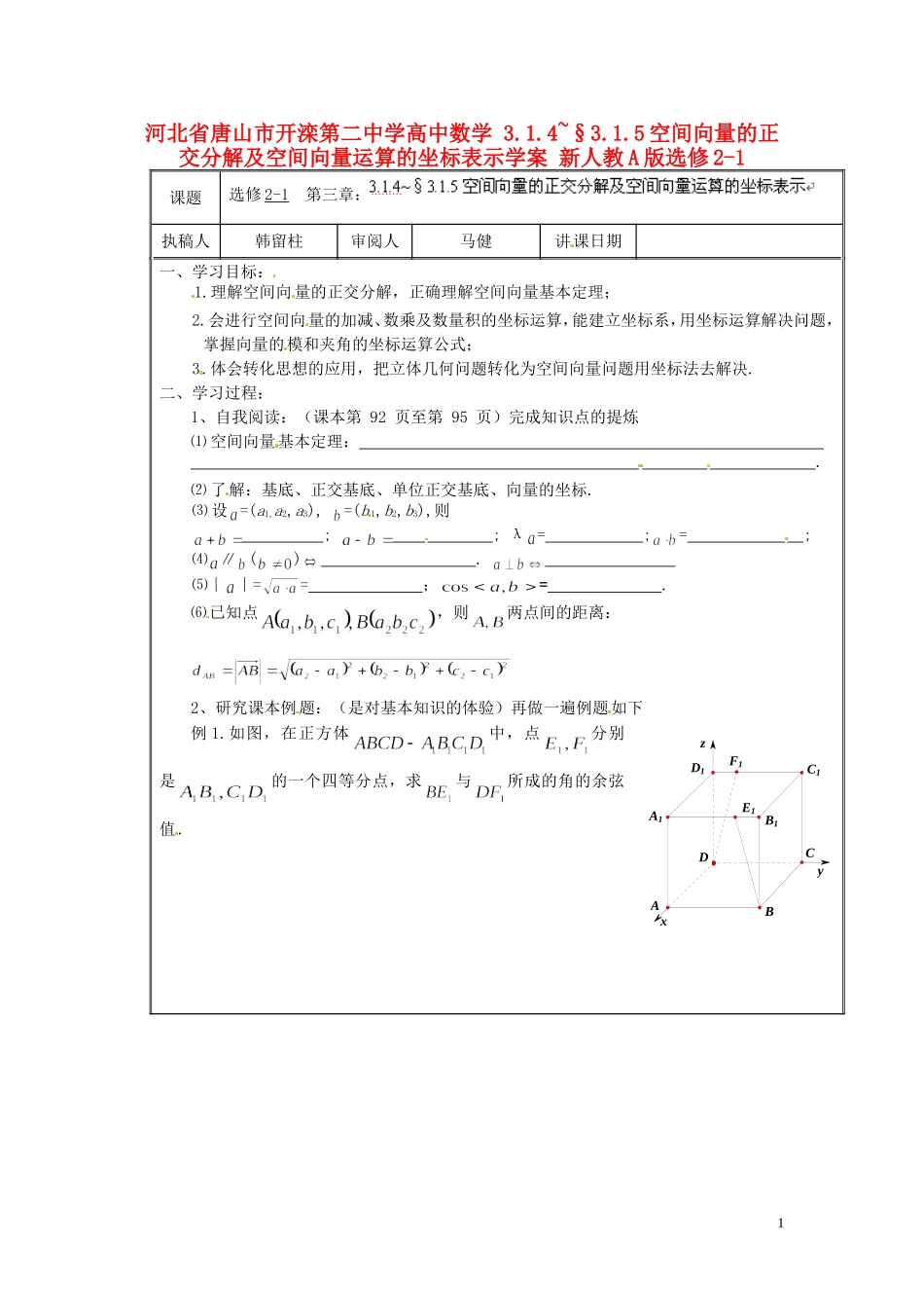 河北省唐山市开滦第二中学高中数学 3.1.4~§3.1.5空间向量的正交分解及空间向量运算的坐标表示学案 新人教A版选修2-1_第1页