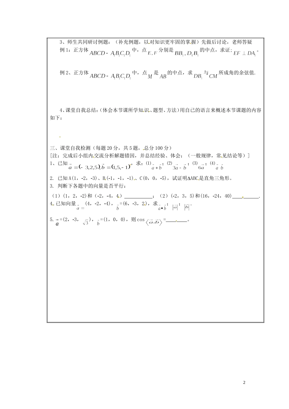 河北省唐山市开滦第二中学高中数学 3.1.4~§3.1.5空间向量的正交分解及空间向量运算的坐标表示学案 新人教A版选修2-1_第2页