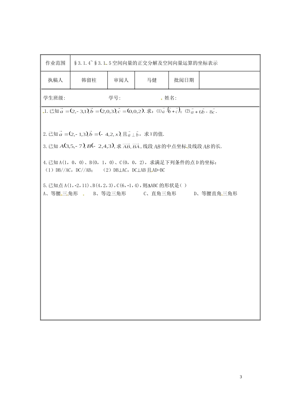 河北省唐山市开滦第二中学高中数学 3.1.4~§3.1.5空间向量的正交分解及空间向量运算的坐标表示学案 新人教A版选修2-1_第3页