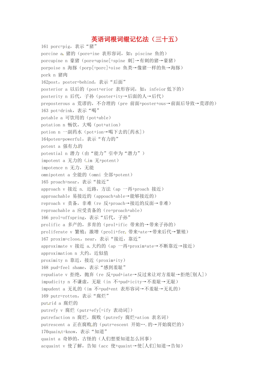 江西省萍乡市高中英语词根词缀记忆法（三十五）_第1页