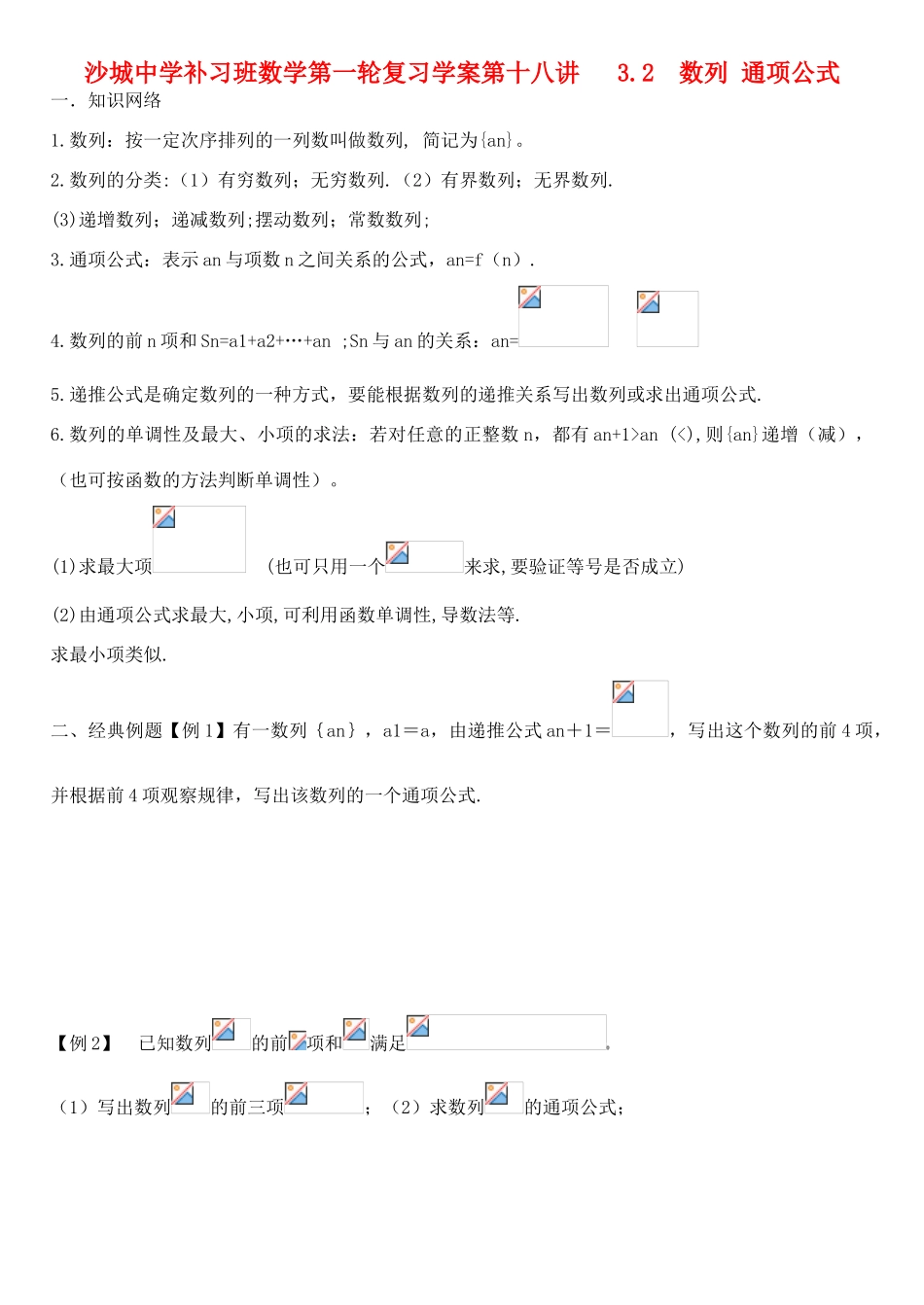 河北省沙城中学补习班高三数学第一轮复习第18讲学案： 数列 通项公式_第1页