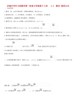 河北省沙城中学补习班高三数学第一轮复习第18讲学案： 数列 通项公式