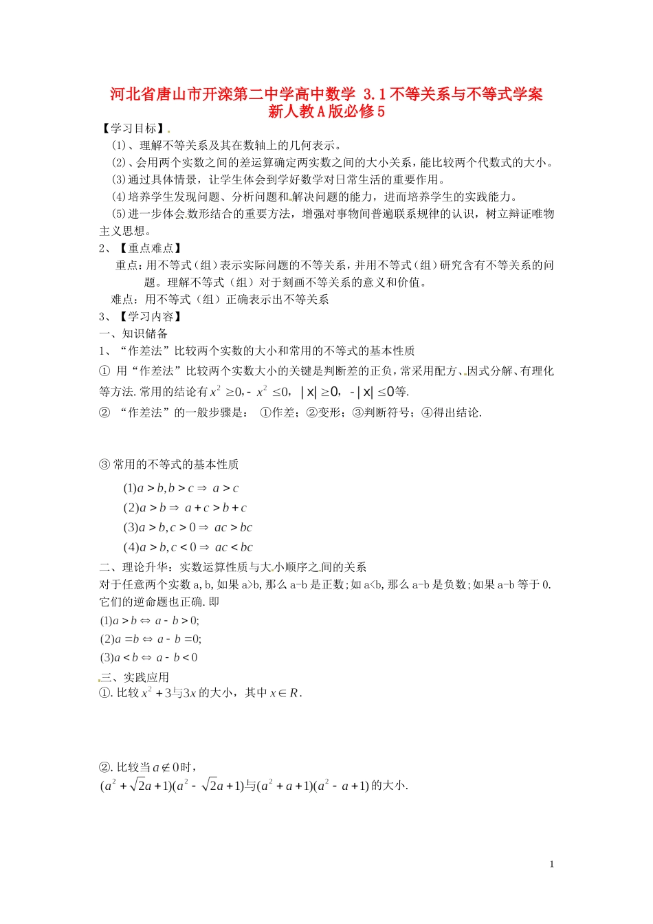 河北省唐山市开滦第二中学高中数学 3.1不等关系与不等式学案 新人教A版必修5_第1页