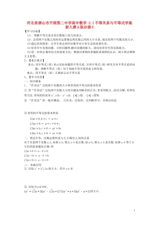 河北省唐山市开滦第二中学高中数学 3.1不等关系与不等式学案 新人教A版必修5