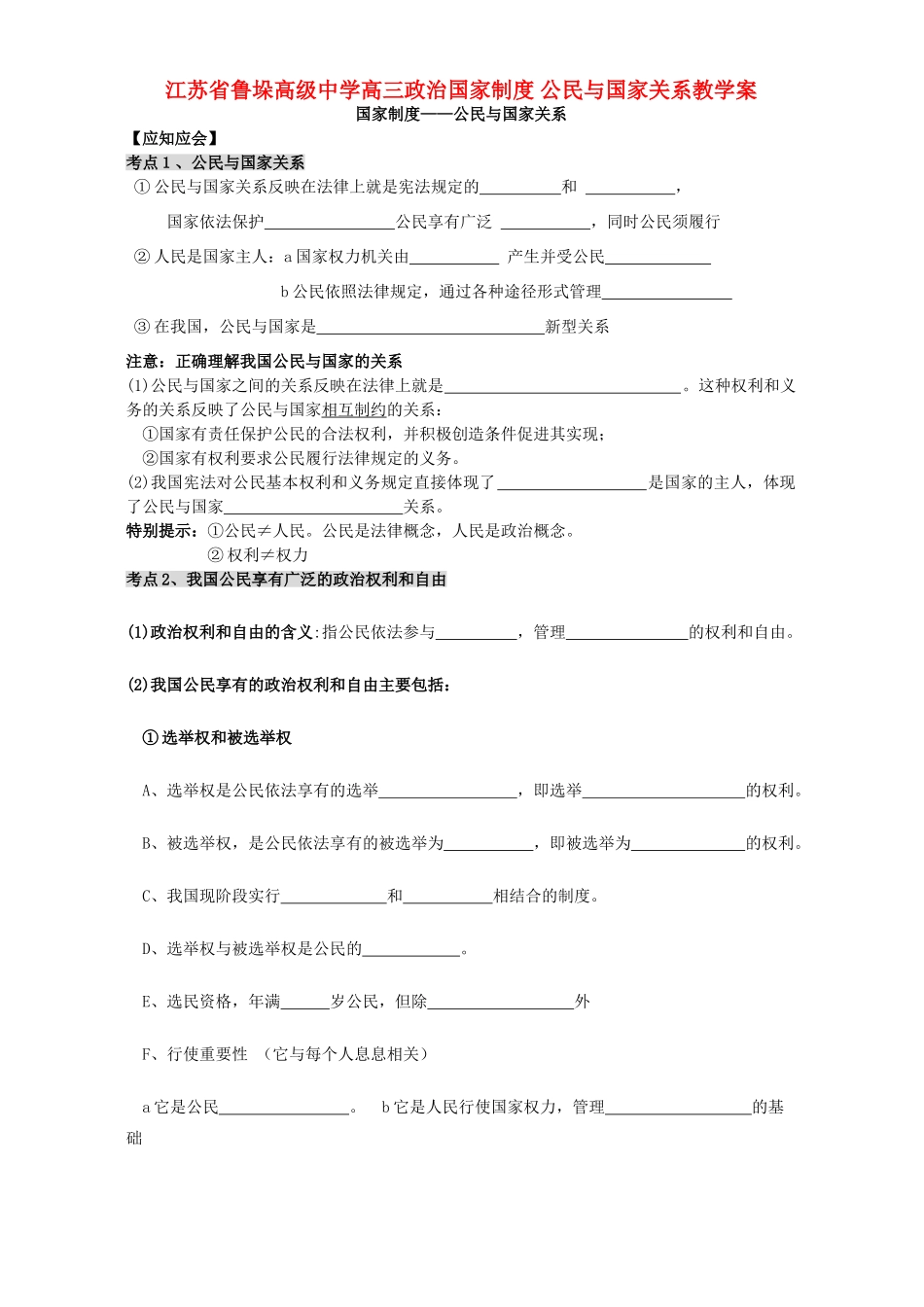 江苏省鲁垛高级中学高三政治国家制度 公民与国家关系教学案 人教版_第1页
