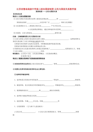 江苏省鲁垛高级中学高三政治国家制度 公民与国家关系教学案 人教版