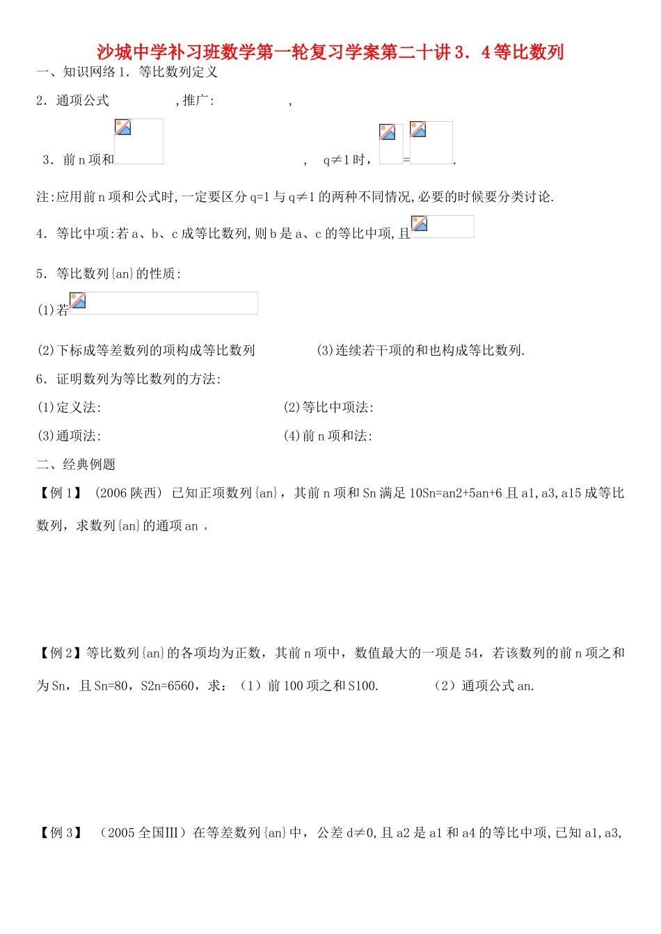 河北省沙城中学补习班高三数学第一轮复习第20讲学案：等比数列_第1页