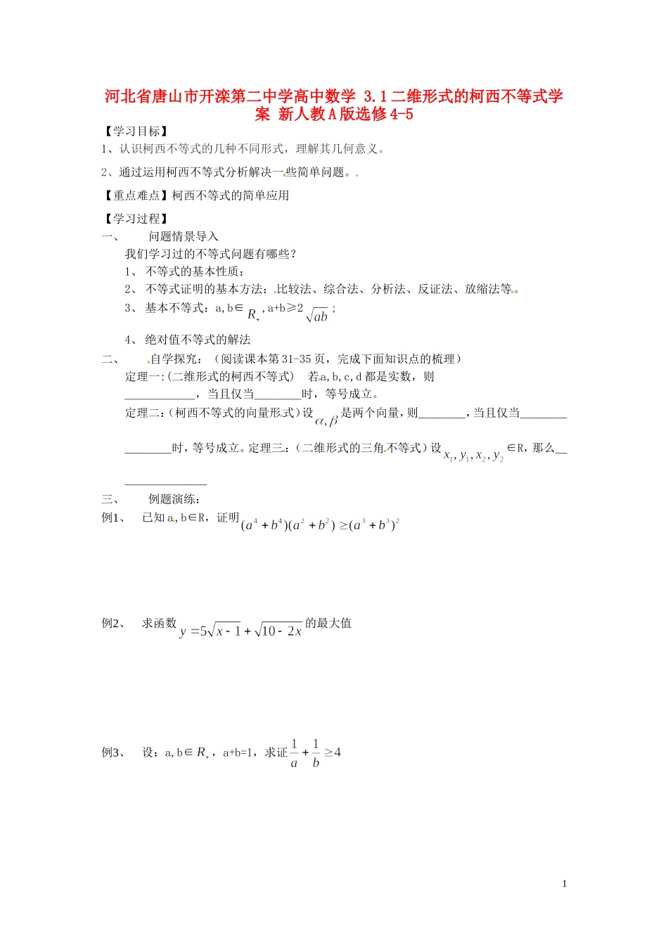 河北省唐山市开滦第二中学高中数学 3.1二维形式的柯西不等式学案 新人教A版选修4-5_第1页