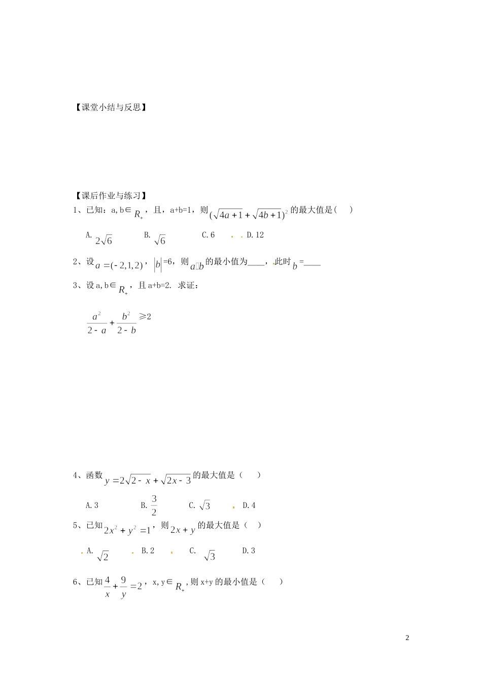 河北省唐山市开滦第二中学高中数学 3.1二维形式的柯西不等式学案 新人教A版选修4-5_第2页
