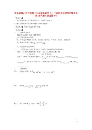 河北省唐山市开滦第二中学高中数学 3.1二维形式的柯西不等式学案 新人教A版选修4-5