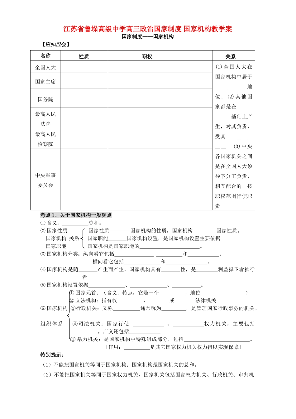 江苏省鲁垛高级中学高三政治国家制度 国家机构教学案 人教版_第1页