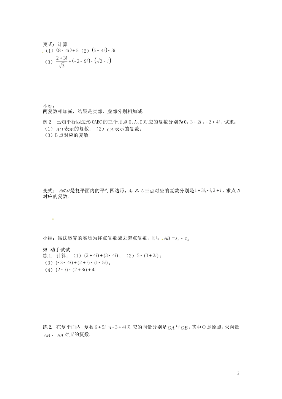 河北省唐山市开滦第二中学高中数学 3.2.1 复数代数形式的加减运算及其几何意义学案 新人教A版选修2-2_第2页