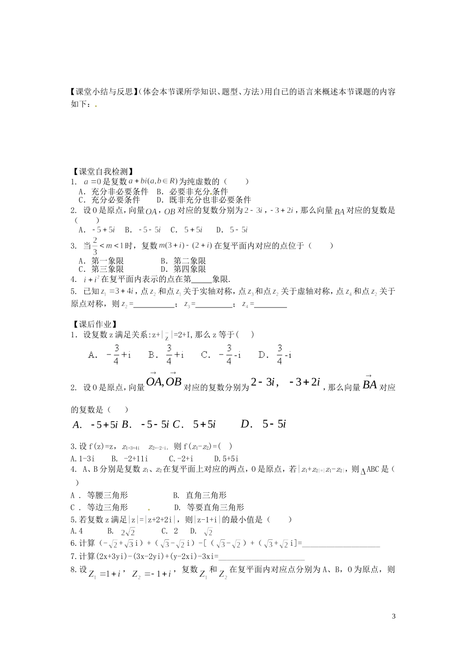 河北省唐山市开滦第二中学高中数学 3.2.1 复数代数形式的加减运算及其几何意义学案 新人教A版选修2-2_第3页