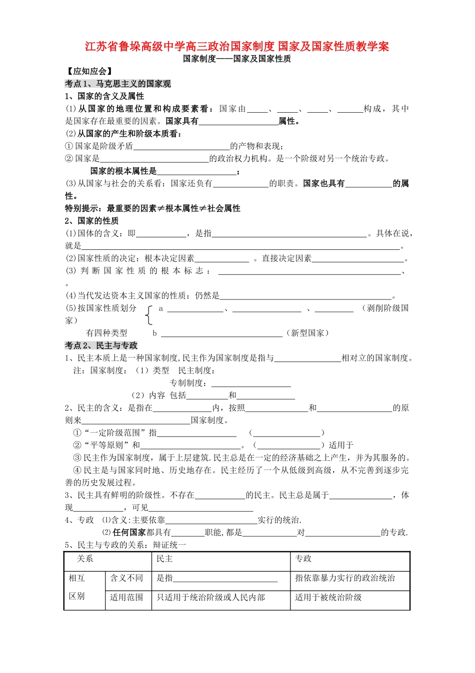 江苏省鲁垛高级中学高三政治国家制度 国家及国家性质教学案 人教版_第1页