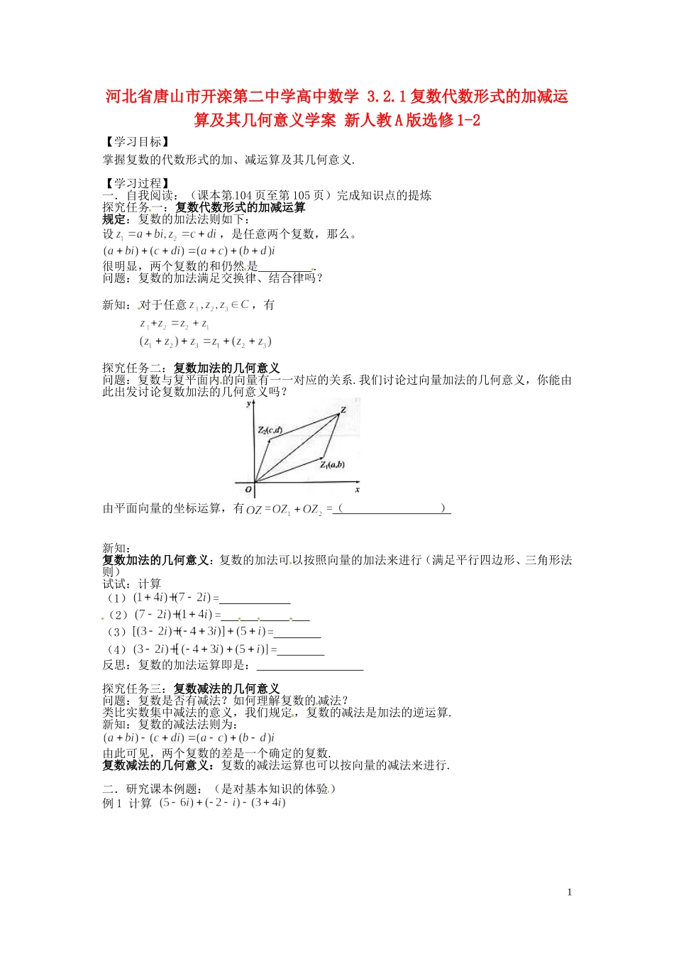 河北省唐山市开滦第二中学高中数学 3.2.1复数代数形式的加减运算及其几何意义学案 新人教A版选修1-2_第1页