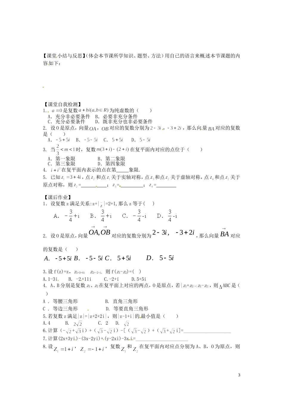 河北省唐山市开滦第二中学高中数学 3.2.1复数代数形式的加减运算及其几何意义学案 新人教A版选修1-2_第3页