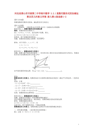 河北省唐山市开滦第二中学高中数学 3.2.1复数代数形式的加减运算及其几何意义学案 新人教A版选修1-2