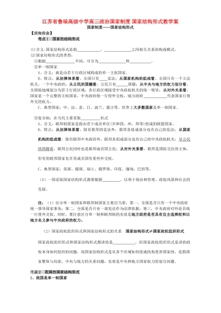 江苏省鲁垛高级中学高三政治国家制度 国家结构形式教学案 人教版