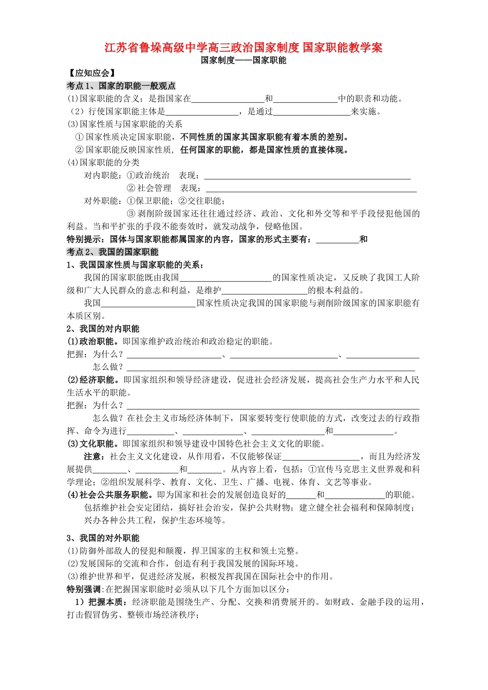 江苏省鲁垛高级中学高三政治国家制度 国家职能教学案 人教版_第1页