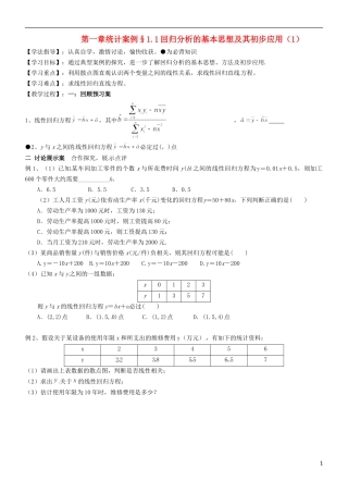 河北省沙河市二十冶综合学校高中分校2014年高中数学 1.1 回归分析的基本思想及其初步应用导学案（1）新人教A版选修1-2