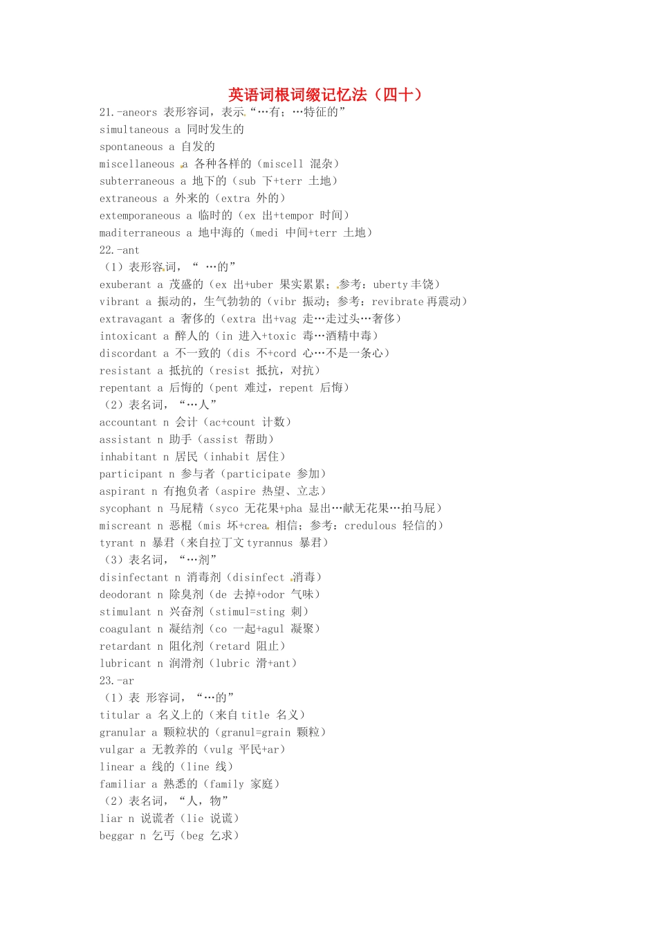 江西省萍乡市高中英语词根词缀记忆法（四十）_第1页